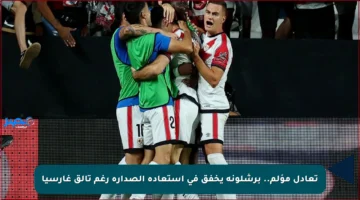 تعادل مؤلم.. برشلونة يخفق في استعادة الصدارة رغم تألق غارسيا